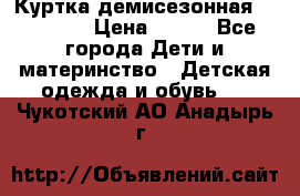 Куртка демисезонная Benetton › Цена ­ 600 - Все города Дети и материнство » Детская одежда и обувь   . Чукотский АО,Анадырь г.